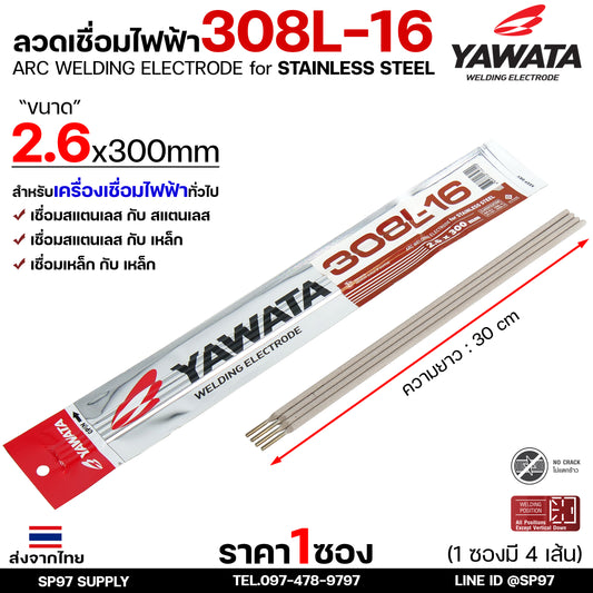 (ซอง4เส้น) YAWATA ลวดเชื่อมไฟฟ้า ลวดเชื่อมสแตนเลส 308L ลวดเชื่อม ขนาด 2.6มม