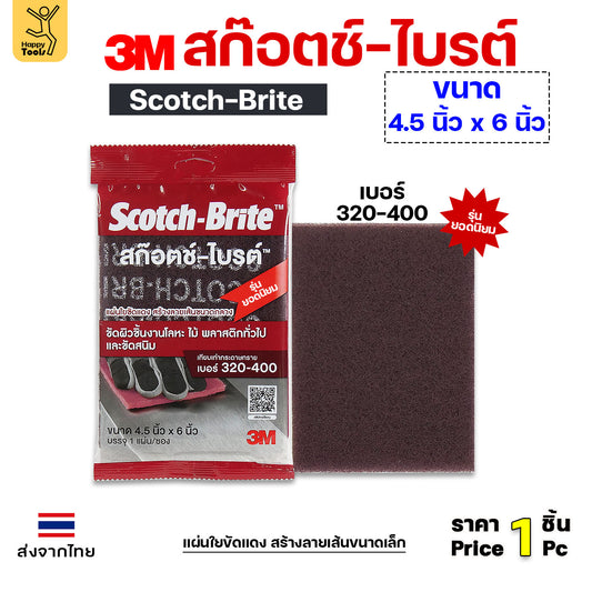 3M สก๊อตช์ไบรต์ 7447 แดง ขนาด 4.5"x6" สำหรับขัดเหล็ก ขัดไม้ ขัดหม้อ ขัดทำความสะอาดทั่วไป