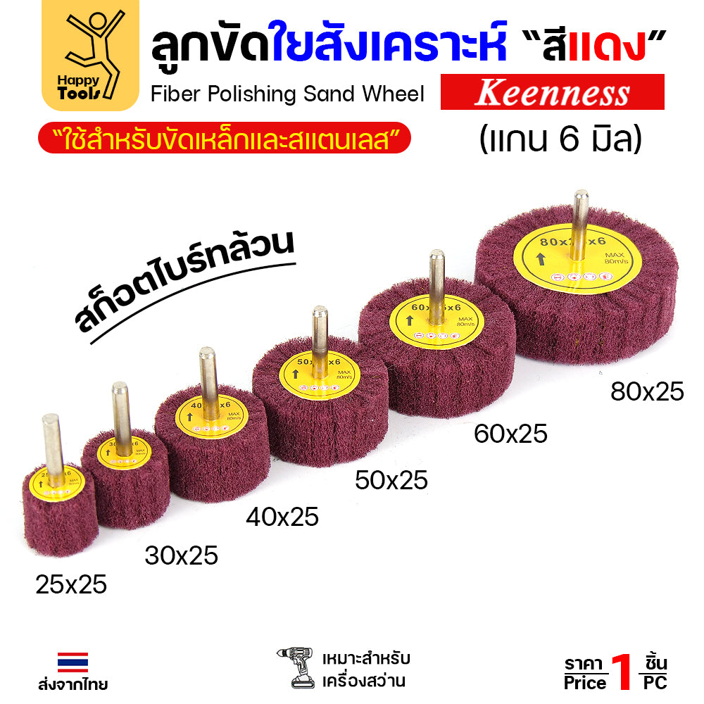 ล้อใยสังเคราะห์มีแกน ล้อทรายมีแกน เนื้อสีแดงล้วน แกน 6mm เลือกขนาดได้ ขัดเหล็ก สแตนเลส ไม้ อลูมิเนียม พลาสติก ไฟเบอร์กลาส