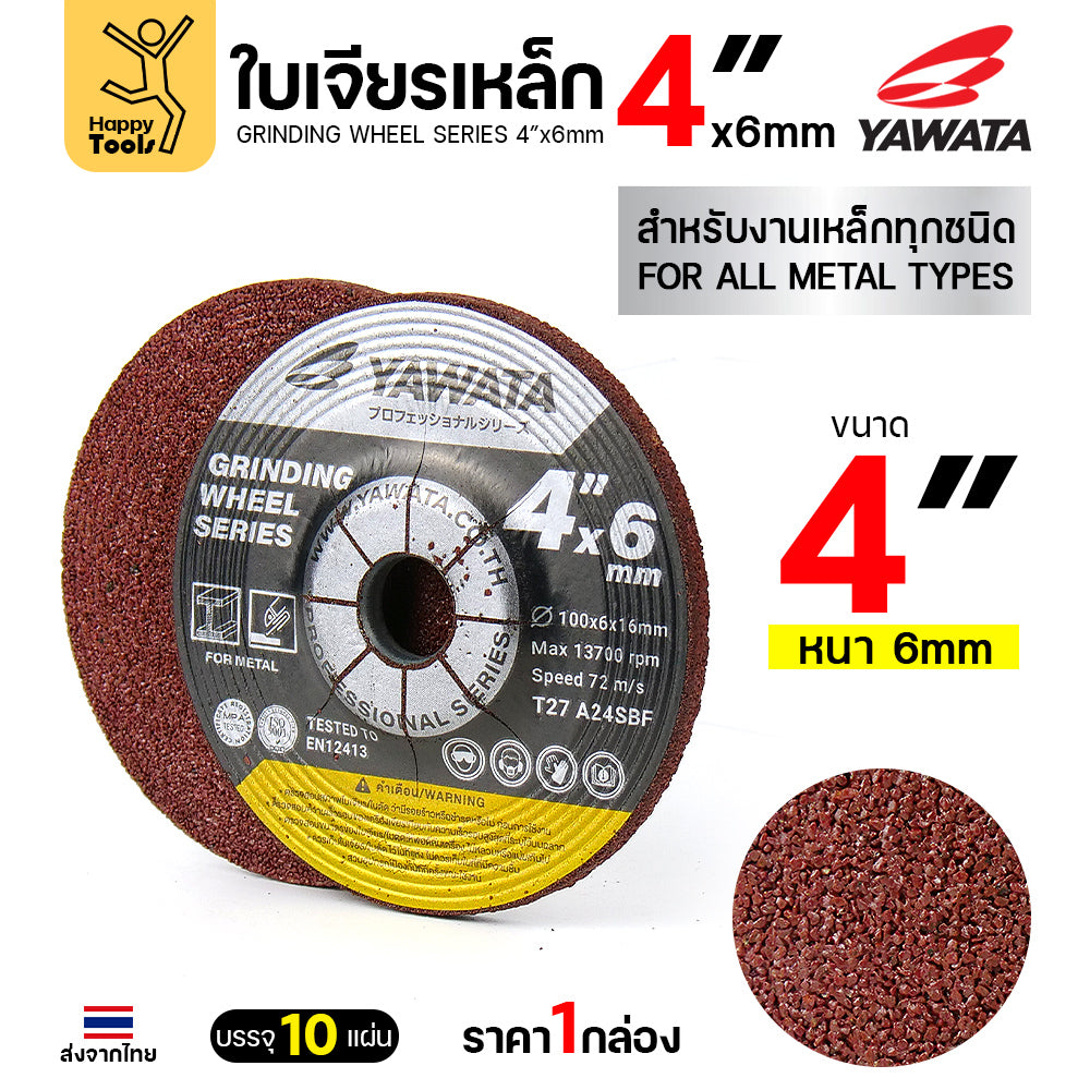 YAWATA ใบเจียรเหล็ก 4 นิ้ว หนา 6 มิล ราคายกกล่อง 10 ใบ ของแท้ คมกริบ กินเนื้องานไว ทนทานสุดคุ้ม กล่องไม่ใหญ่