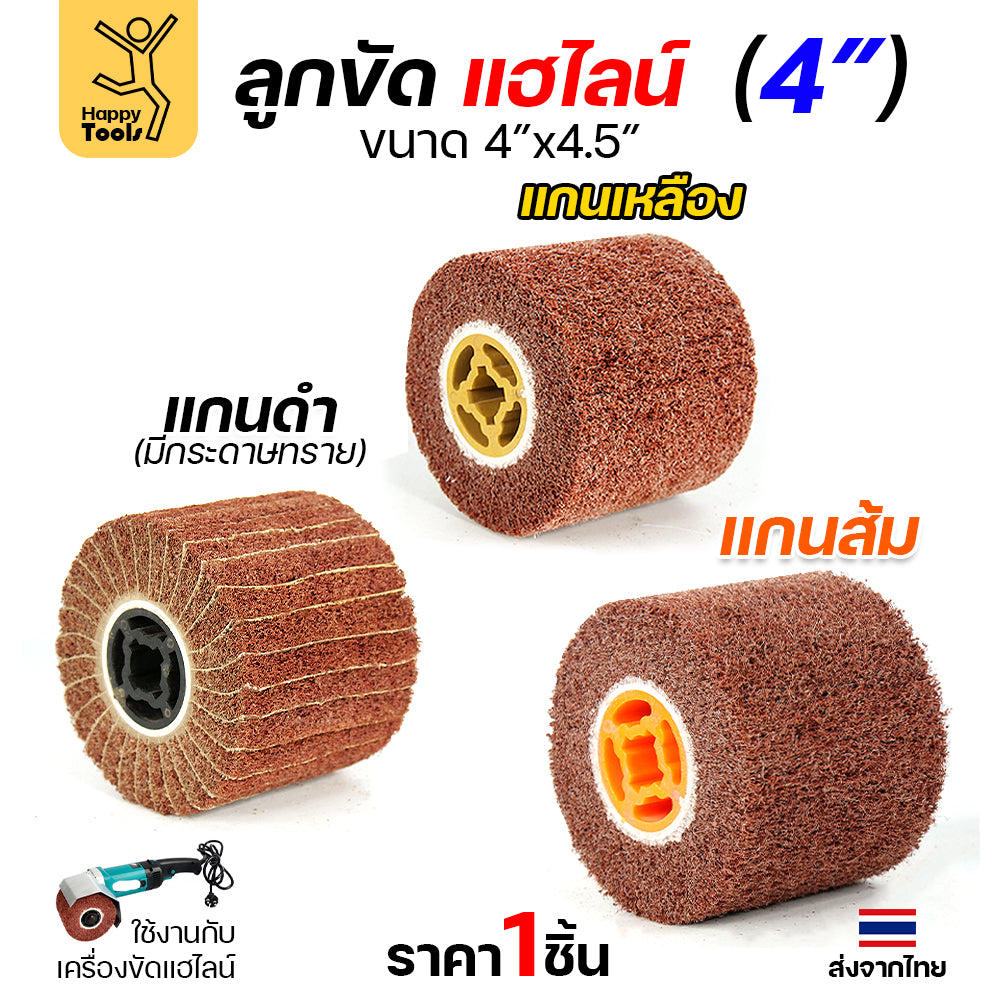 แฮร์ไลน์ 4นิ้ว ลูกขัดRX แกนดำ แกนเหลือง แกนส้ม สำหรับขัดผิวสแตนเลสให้เป็นเส้น ทำลายขนแมว ขัดเหล็กหน้ากว้างให้สะอาด ขัดไม้เรียบ