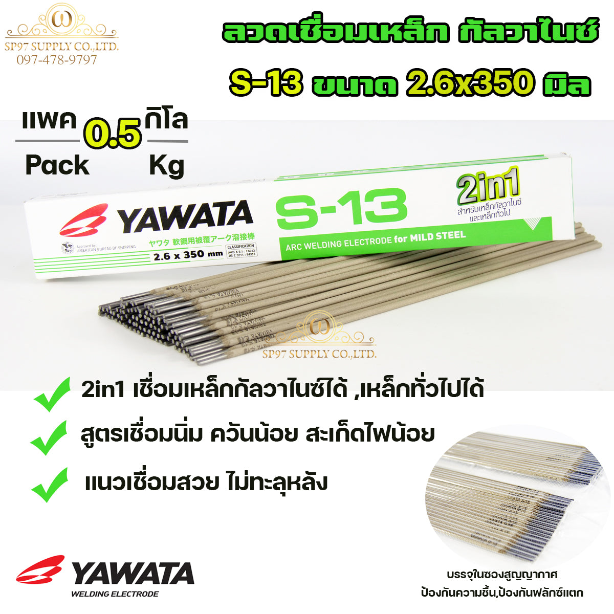 Yawata ยาวาต้า S13 ลวดเชื่อม 2in1 เชื่อมเหล็ก กัลวาไนซ์ หรือ เหล็กทั่วไปได้ ขนาด 2.6x350 (แบ่งขาย 0.5 โล) ในซองสูญญากาศ อย่างดี