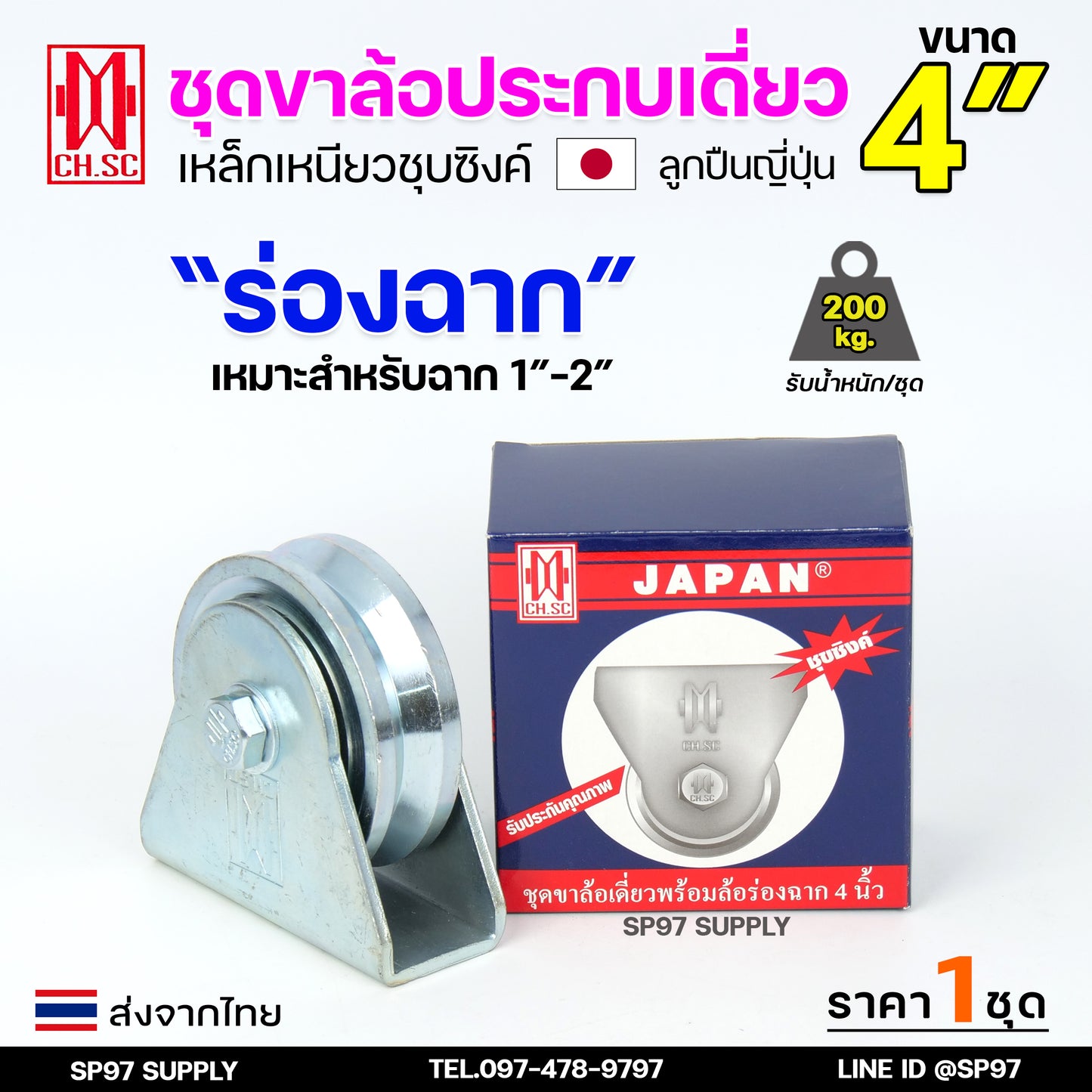 CH.SC เฟรมล้อเดี่ยว 4 นิ้ัว ขาล้อเดี่ยว เหล็กเหนียว ชุบซิงค์ พร้อมล้อ ขาล้อ อะไหล่ ประตูรั้ว ล้อประตูรั้ว (ราคา 1 ลูก)