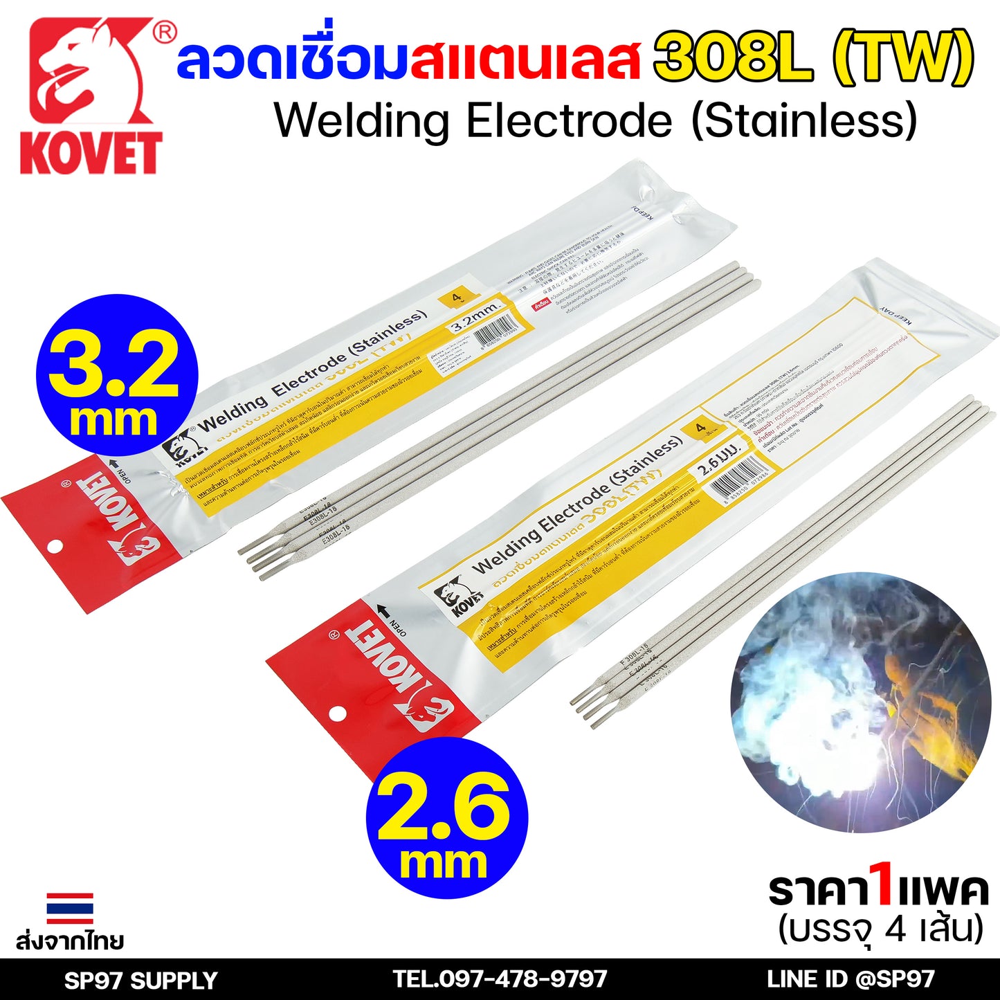 KOVET ลวดเชื่อม (แบบซอง) บรรจุ 4 เส้น เชื่อมสแตนเลส 308L ขนาด2.6 และ 3.2 (ราคา1ซอง)