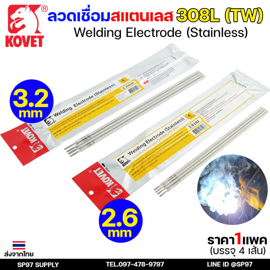 KOVET ลวดเชื่อม (แบบซอง) บรรจุ 4 เส้น เชื่อมสแตนเลส 308L ขนาด2.6 และ 3.2 (ราคา1ซอง)