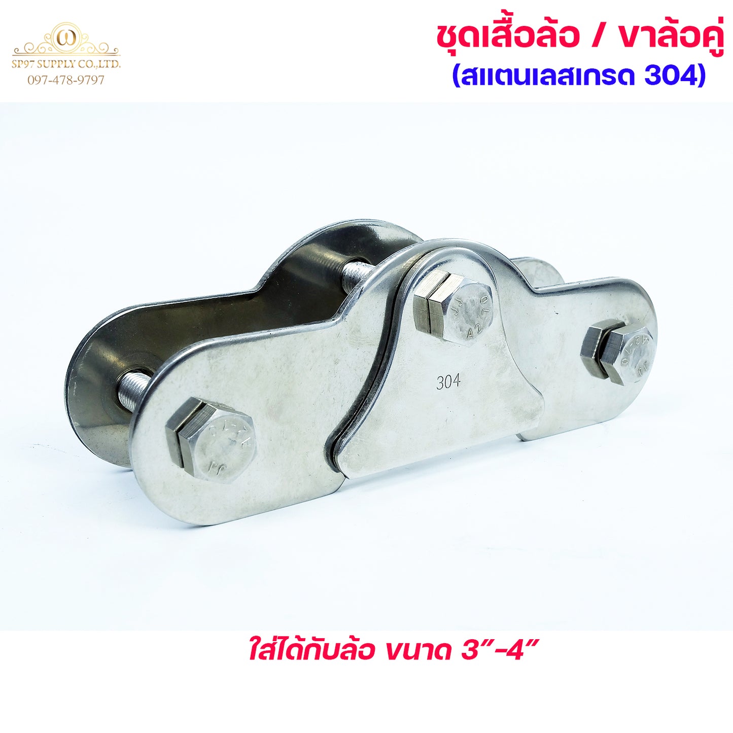 เฉพาะ เสื้อล้อคู่ ขาล้อคู่ สแตนเลส เกรด304 สำหรับ ล้อประตูบ้าน ประตูเลื่อน ใส่ลูกล้อได้ขนาด 2.5นิ้ว- 3นิ้ว - 4 นิ้ว