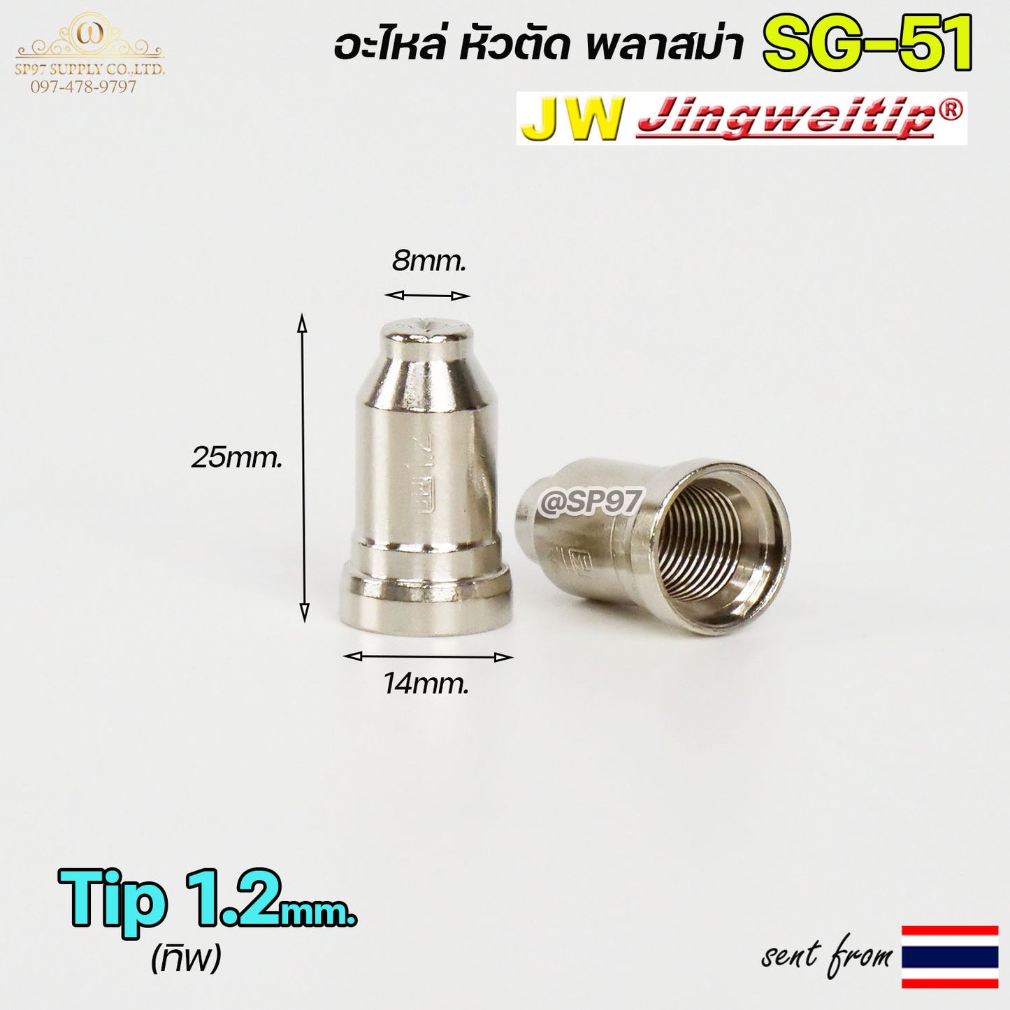 (แพคละ 5 อัน)  JW ทิพ 1.2มิล SG51 TIP อะไหล่ หัวตัดพลาสม่า #PLASMA #SG-51 #TIP