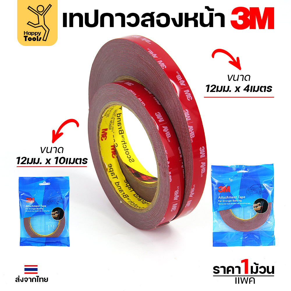 เทปกาวสองหน้า 3M VHB(Very High Bond) ของแท้ พร้อมส่ง คิ้วรถ กันชนรถ โลโก้ป้ายโฆษณา ประกอบเฟอร์นิเจอร์