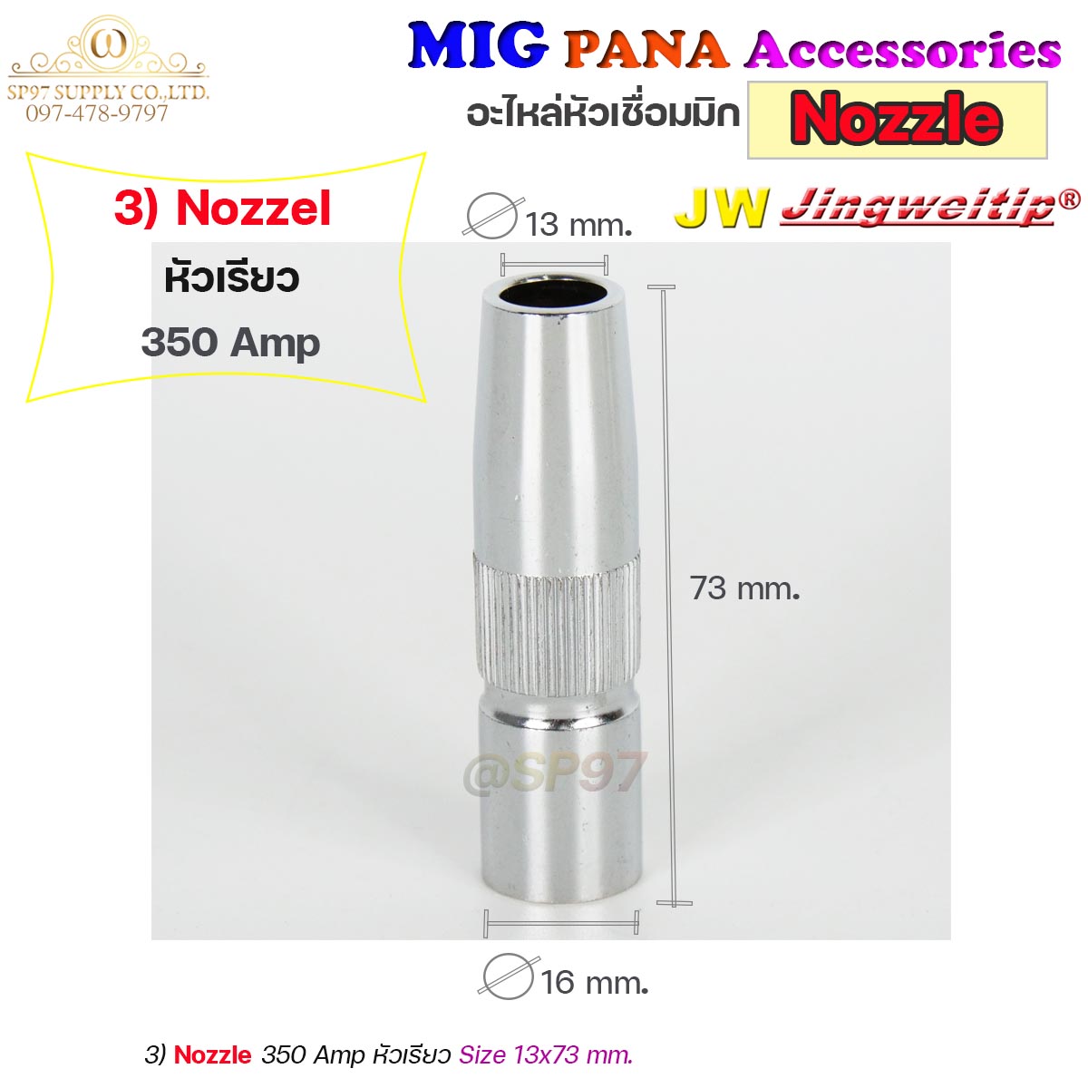 (อะไหล่ MIG PANA200/PANA350/PANA500) นอตเซิล Nozzle อะไหล่ หัวเชื่อม MIG สำหรับเครื่องมิกซ์ เชื่อมมิก (ราคา 1ชิ้น)