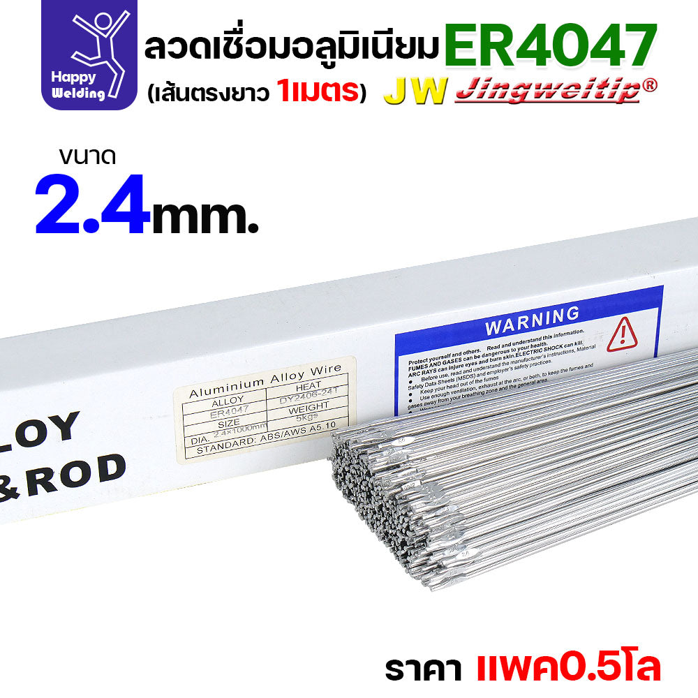 JW ลวดอลู TIG ROD เกรด4047 ขนาด2.4มม ยาว 1เมตร ลวดเชื่อมอลูมิเนียม ลวดเชื่อมมิเนียม ลวดมิเนียม