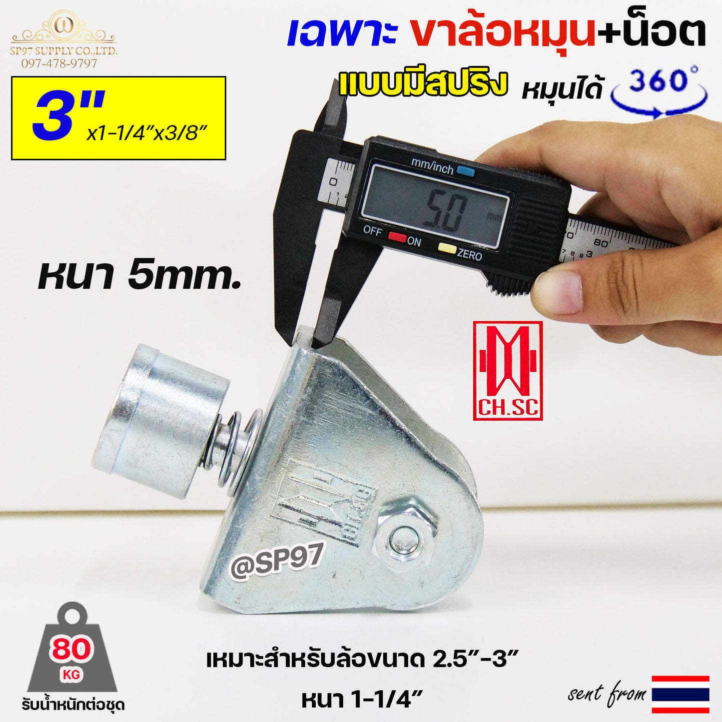 CH.SC เฉพาะ ขาล้อหมุน 360 องศา มีสปริง ขนาด 3" จำนวน 1 ชิ้น สำหรับ ล้อขนาด 3" แกน 3/8" อะไหล่ ประตูรั้ว ประตูพับ