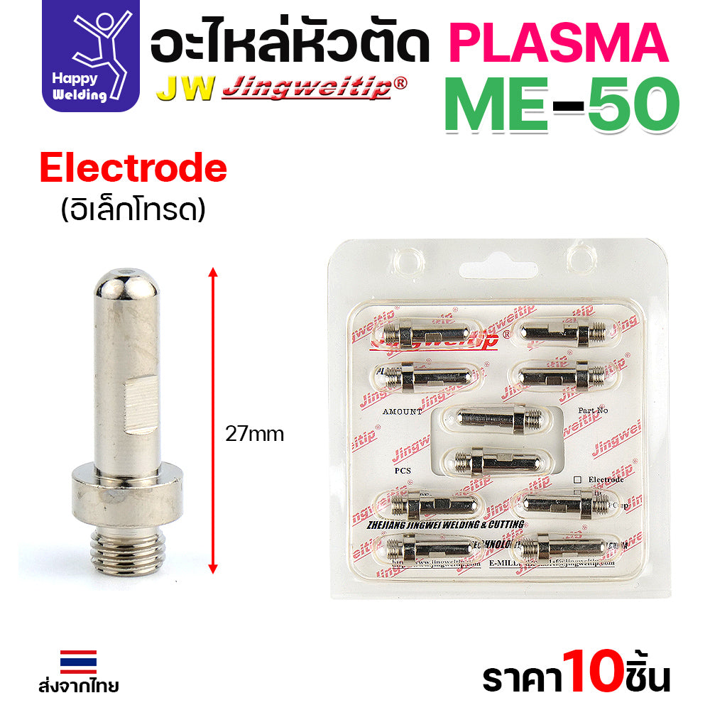 (ราคาส่ง) JW CUT อะไหล่ME50 Electrode เงิน กล่องละ 10 ชิ้น