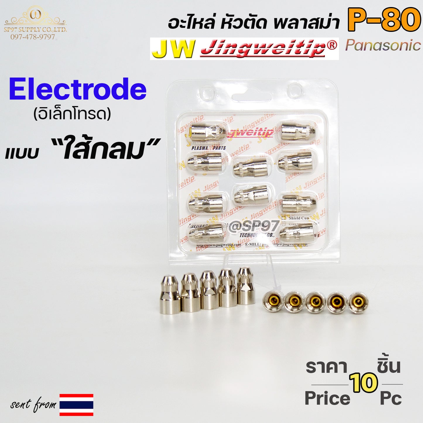 JW อิเล็กโทรด P80 (ใส้กลม) แพคละ 10ตัว สีเงิน อะไหล่ หัวตัดพลาสม่า P80 Electrode PLASMA Panasonic