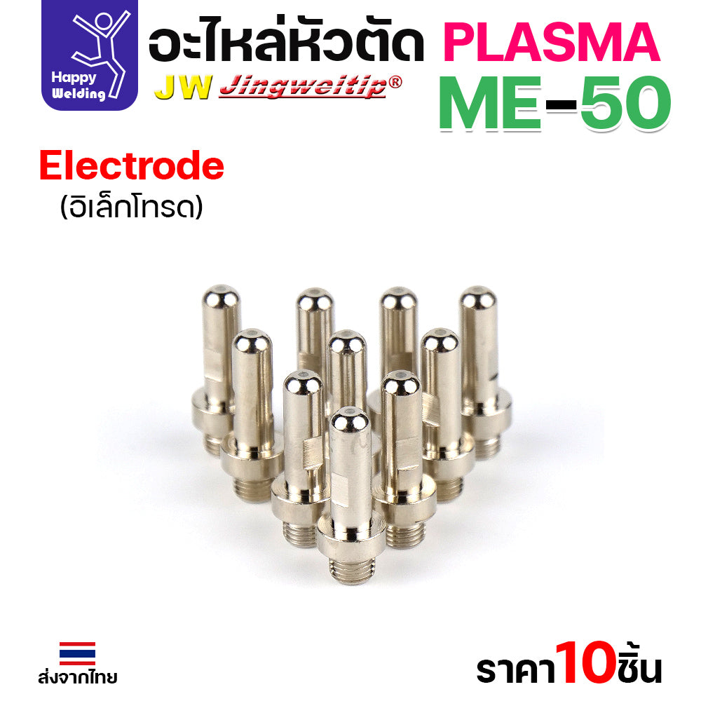 (ราคาส่ง) JW CUT อะไหล่ME50 Electrode เงิน กล่องละ 10 ชิ้น