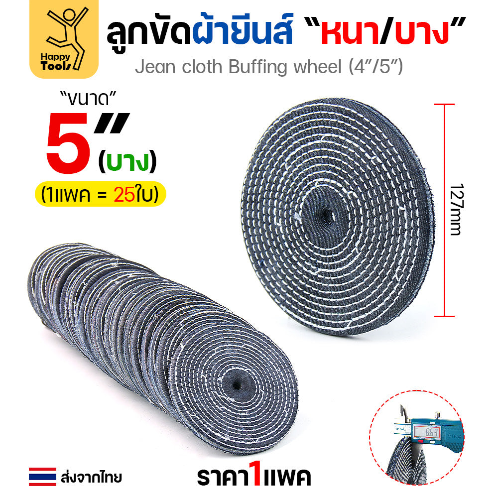 ลูกขัดผ้ายีนส์ ขัดเงาสแตนเลส ขัดเงาโลหะ ขัดเงาไว ลบรอยลึกเนียนกริบ ขนาด 4-5 นิ้ว  มีทั้งแบบหนาและบาง