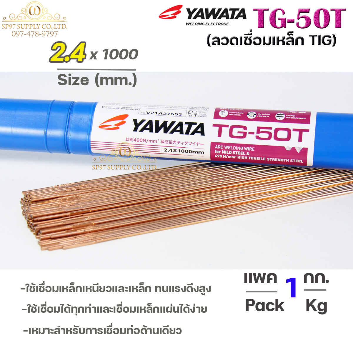 ยาวาต้า ลวดเติม ลวดเชื่อมเหล็ก TG-50T ขนาด 2.4 มิล (แบ่งขายแพคละ1 กิโล) ใช้เชื่อมเหล็กเหนียว และ เหล็กทนแรงดึงสูง