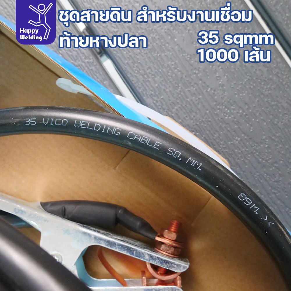 ชุดสายดินงานเชื่อม 35 sqmm ยาว 5 เมตร ท้ายหางปลา ทนทาน กระแสไฟนิ่ง เชื่อมกดได้ยาวๆ สายไฟยังทนได้สบาย