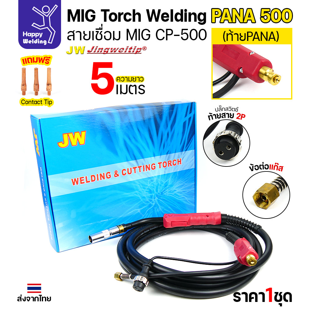 ชุดสายเชื่อมมิก JW รุ่น CP500 (MIG Torch) ท้าย PANA ยาว 5 เมตร สำหรับตู้เชื่อม CO2 Panasonic (500KR/500KR2)