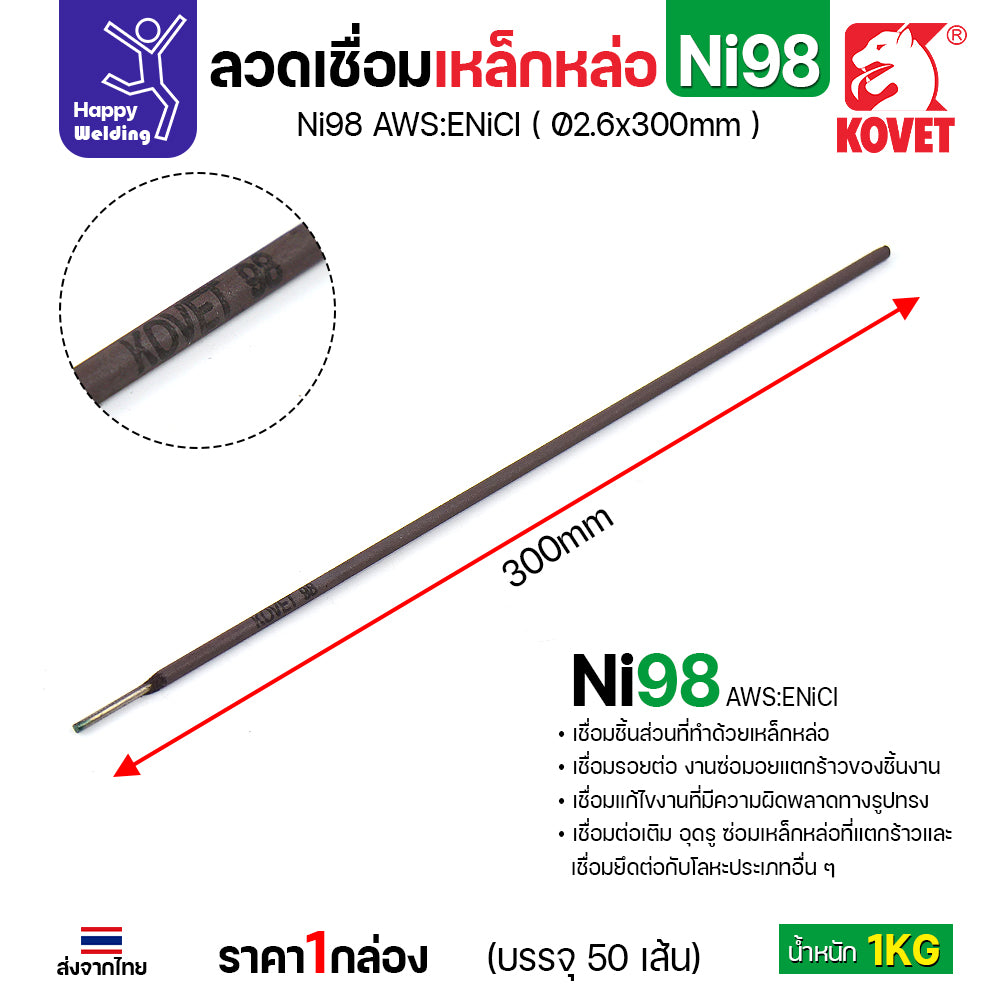 ลวดเชื่อมเหล็กหล่อ KOVET รุ่น Ni98 (เชื่อมแล้วกลึงต่อได้) (มาตรฐาน AWS:ENiCl) ขนาด 2.6 x 300 มม. ขนาด1กิโล มีของพร้อมส่ง