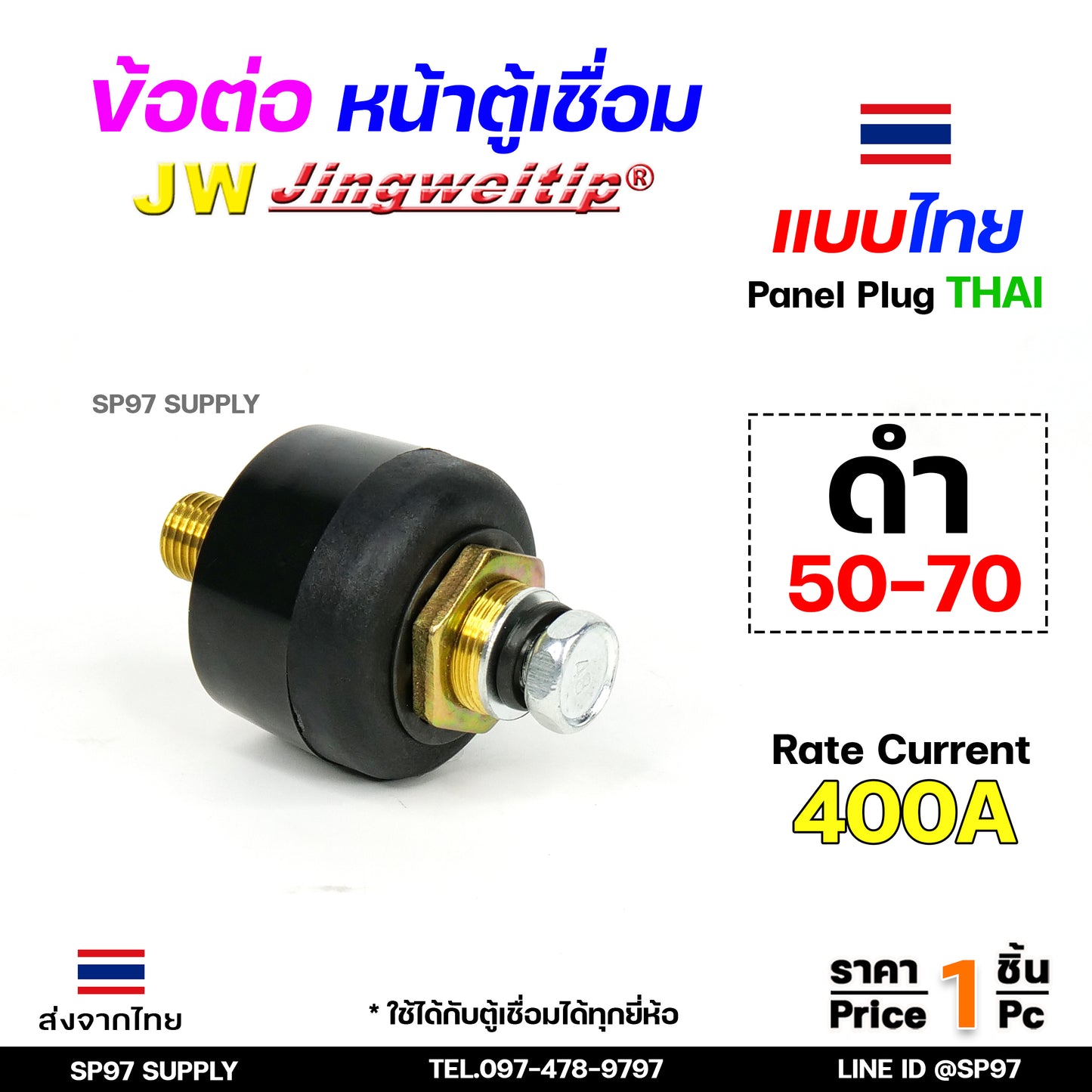 JW ข้อต่อ เครื่องเชื่อม 50-70 mm ไทย ราคา ต่อ 1 ชิ้น | 1 PCS Panel Sock THAI 50-70 (มาตรฐานไลลอน)