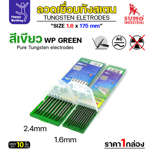 เข็มทังสเตน สำหรับ เชื่อมอาร์กอน  SUMO หัวเขียว เลือกขนาดได้ สำหรับเชื่อมอาร์กอน เชื่อมอลูมิเนียม กล่อง 10 เส้น