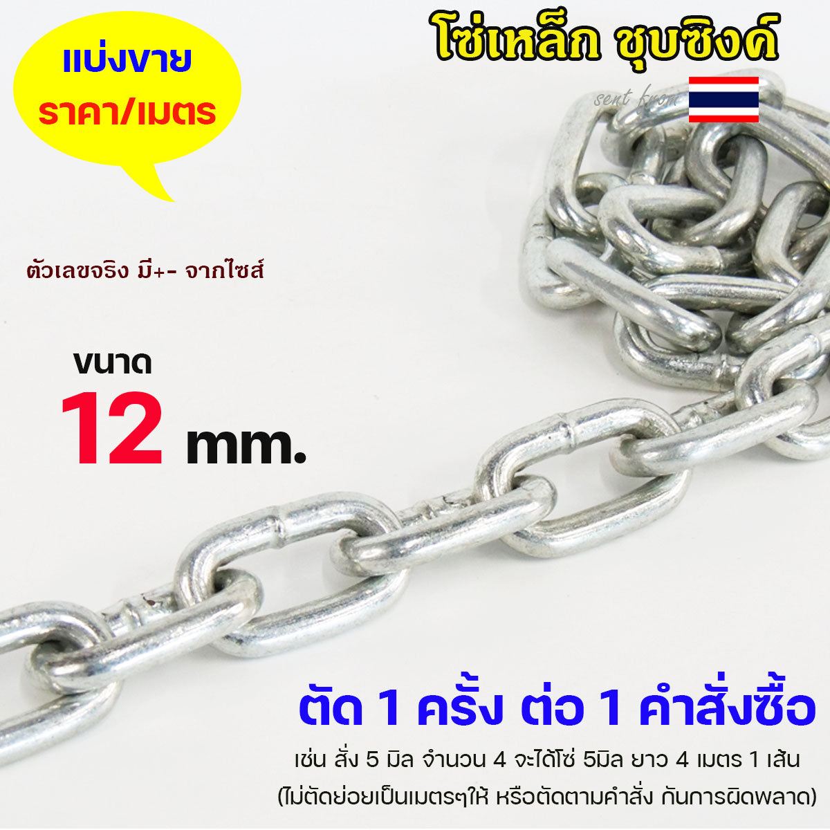 โซ่ ชุบซิงค์ ชุบขาว โซ่เหล็ก (ราคาต่อ 1 เมตร) ขนาด 3.5 - 12 มิล ต้องการกี่เมตร ให้เลือกจำนวนใส่ตะกร้าตามนั้น