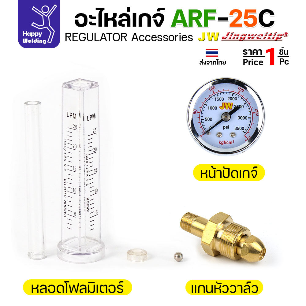 อะไหล่เกจ์อาร์กอน JW รุ่น ARF-25C (Argon Gauge Spare Parts) หลอดโฟลว์มิเตอร์ หน้าปัดวัดแรงดัน และตัวต่อวาวล์ถัง