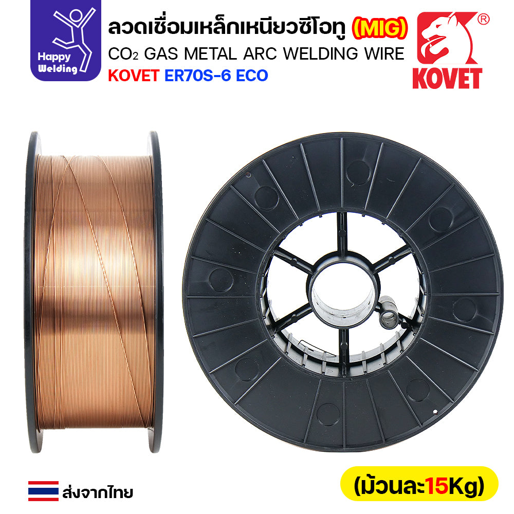 KOVET ลวดเชื่อม MIG ER70S-6 รุ่นEco (ใช้แก๊สCO2ตอนเชื่อม) ขนาดลวด 0.8mm ม้วนใหญ่ ม้วนละ15Kg