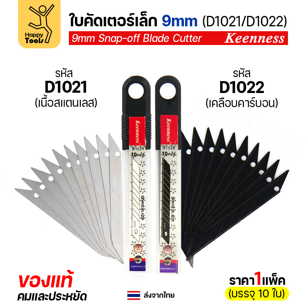 (แพค10ใบ) Keenness SK5 ใบมีดคัตเตอร์เล็ก 9mm มุม30องศา อย่างดี คมกริบ ทนทาน มีของพร้อมจัดส่งทันที