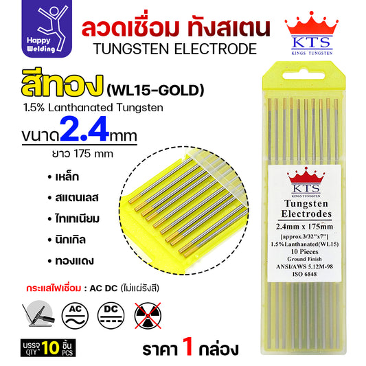 KTS เข็มทังสเตน เชื่อมอาร์กอน ทังสเตน สีทอง รหัสWL15 2.4mm กล่อง 10 เส้น