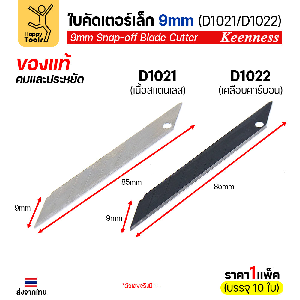 (แพค10ใบ) Keenness SK5 ใบมีดคัตเตอร์เล็ก 9mm มุม30องศา อย่างดี คมกริบ ทนทาน มีของพร้อมจัดส่งทันที