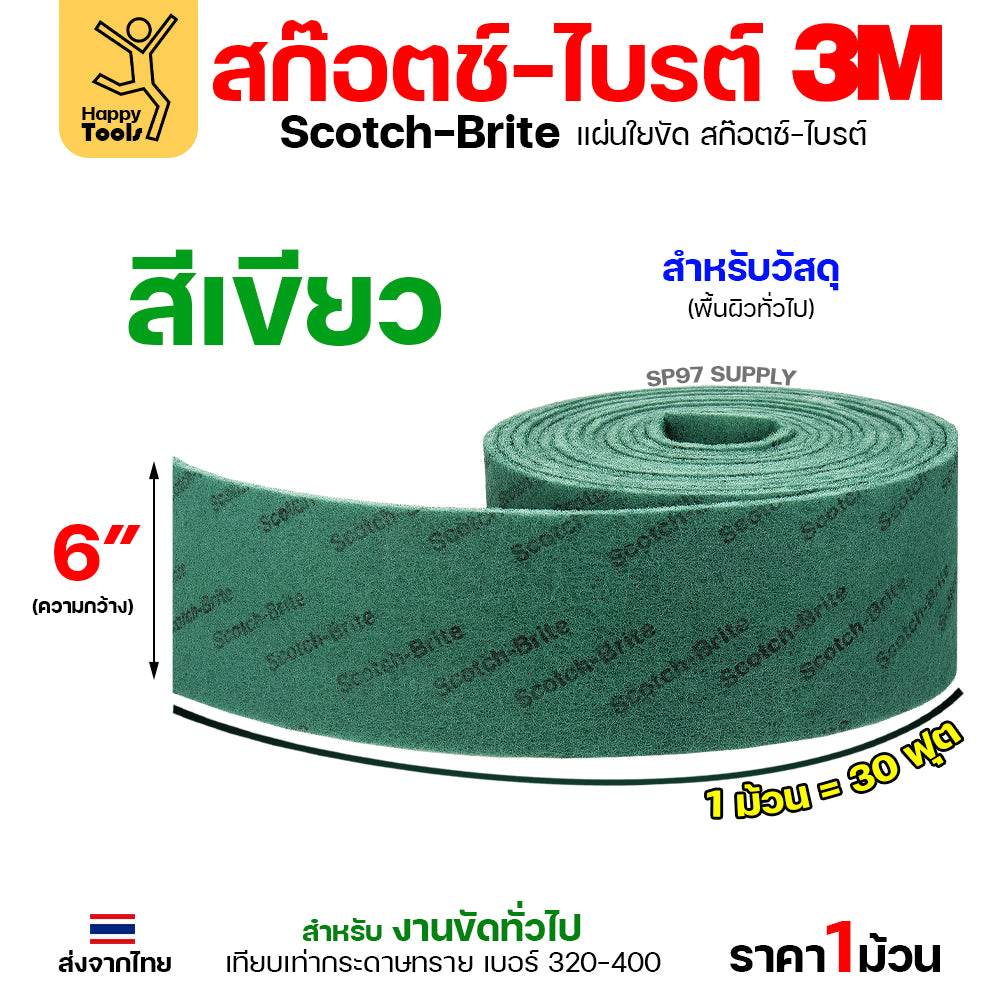 3M สก๊อตช์ไบรท์ 7496 แบบม้วน สีเขียว 6นิ้ว ยาวม้วนละ30ฟุต ตัดแบ่งได้เอง ใช้ทำความสะอาด โลหะ ไม้ พลาสติก