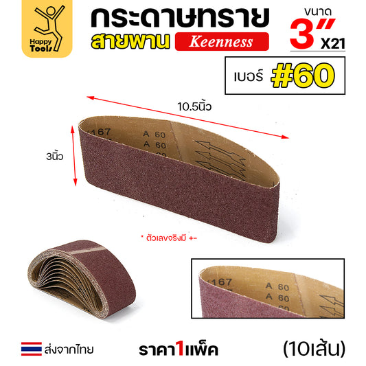 Keenness ผ้าทรายสายพาน 3" เบอร์60 ใช้กับรถถังขัดไม้ 3นิ้ว เครื่องขัดกระดาษทรายสายพาน 3นิ้ว ขัดไม้/ขัดเหล็กหน้าเรียบ
