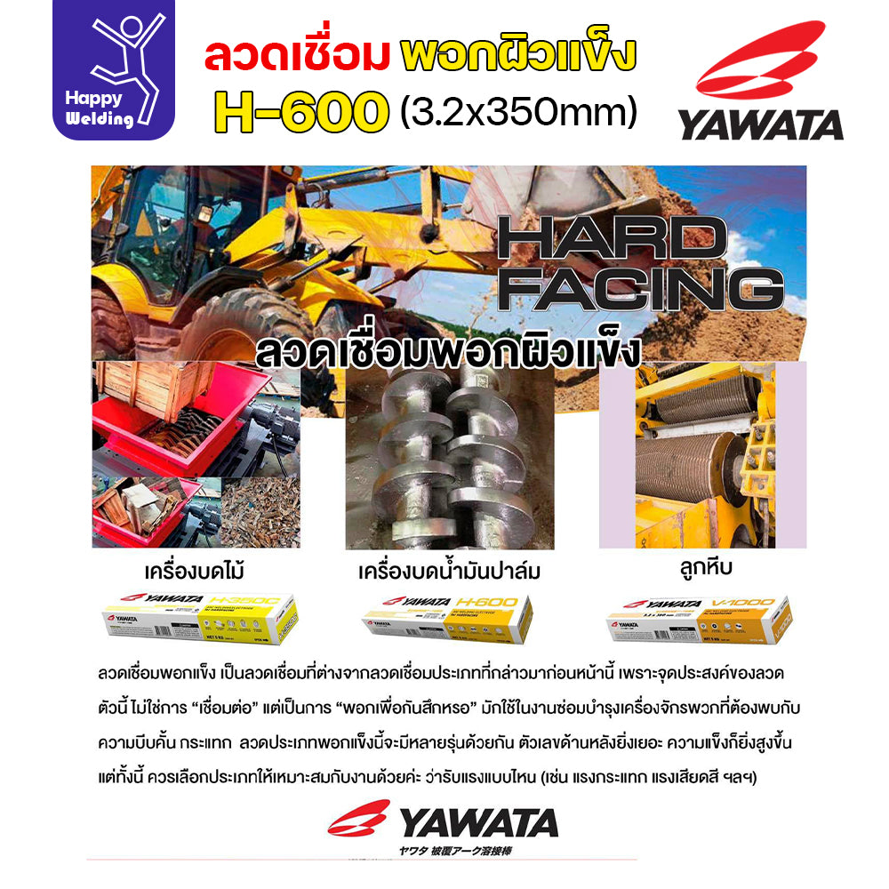 YAWATA ลวดเชื่อมไฟฟ้า H600 ลวด3.2มม ใช้เชื่อมพอกล้อรถบด ฟันเครื่องบด ค้อนหีบอ้อย และบุ้งกี๋รถตัก