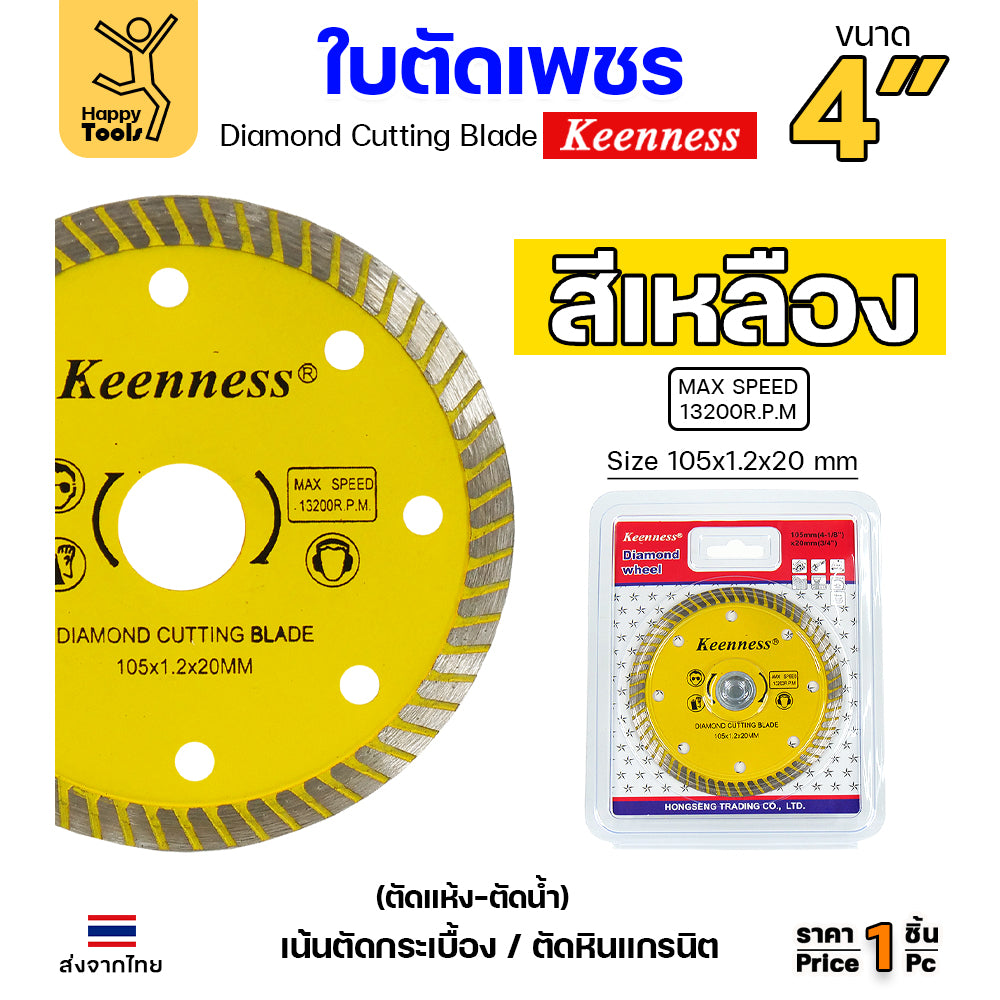 Keenness ใบตัดเพชร ตัดกระเบื้อง ตัดคอนกรีต ตัดแกรนิต ตัดแห้ง/ตัดน้ำ 4นิ้ว สีเหลือง