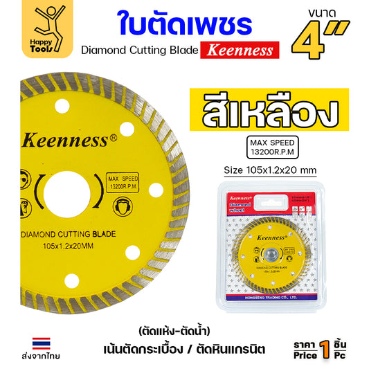 Keenness ใบตัดเพชร ตัดกระเบื้อง ตัดคอนกรีต ตัดแกรนิต ตัดแห้ง/ตัดน้ำ 4นิ้ว สีเหลือง