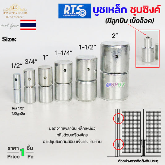 (ยกลัง100ตัว)(DB04) RTS บูชประตู บูชเหล็ก ขนาด1/2 ชุบซิงค์ รุ่น ลูกปืน (มีเม็ดล็อค) สำหรับ อะไหล่ รั้ว/ประตู/หน้าต่าง #ประตูบานโค้ง