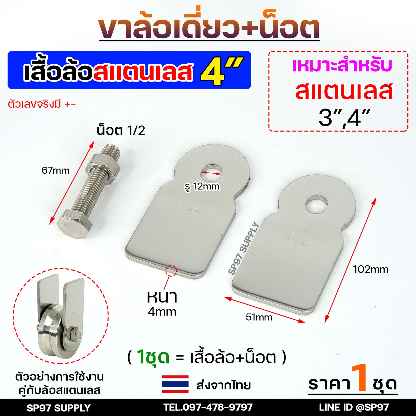 รวม เฉพาะ ขาล้อเดี่ยว+พร้อมนอต เหล็ก สแตนเลส สำหรับล้อ ขนาด 2.5 ,3 ,4 นิ้ว ใช้กับ ล้อประตู เหล็ก สแตนเลส (1 ชุด)
