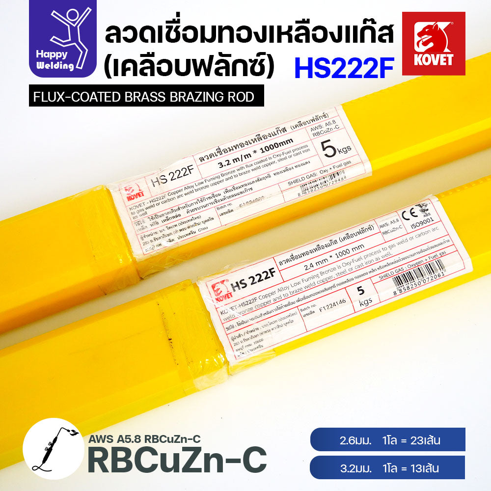 ลวดเชื่อมทองเหลือง เคลือบฟักแล้ว Kovet HS222F แบ่งขาย 2.4/3.2 สำหรับงานเชื่อมแก๊ส มีแบ่งขาย แพคดี ราคาดี มีของพร้อมส่งตลอด