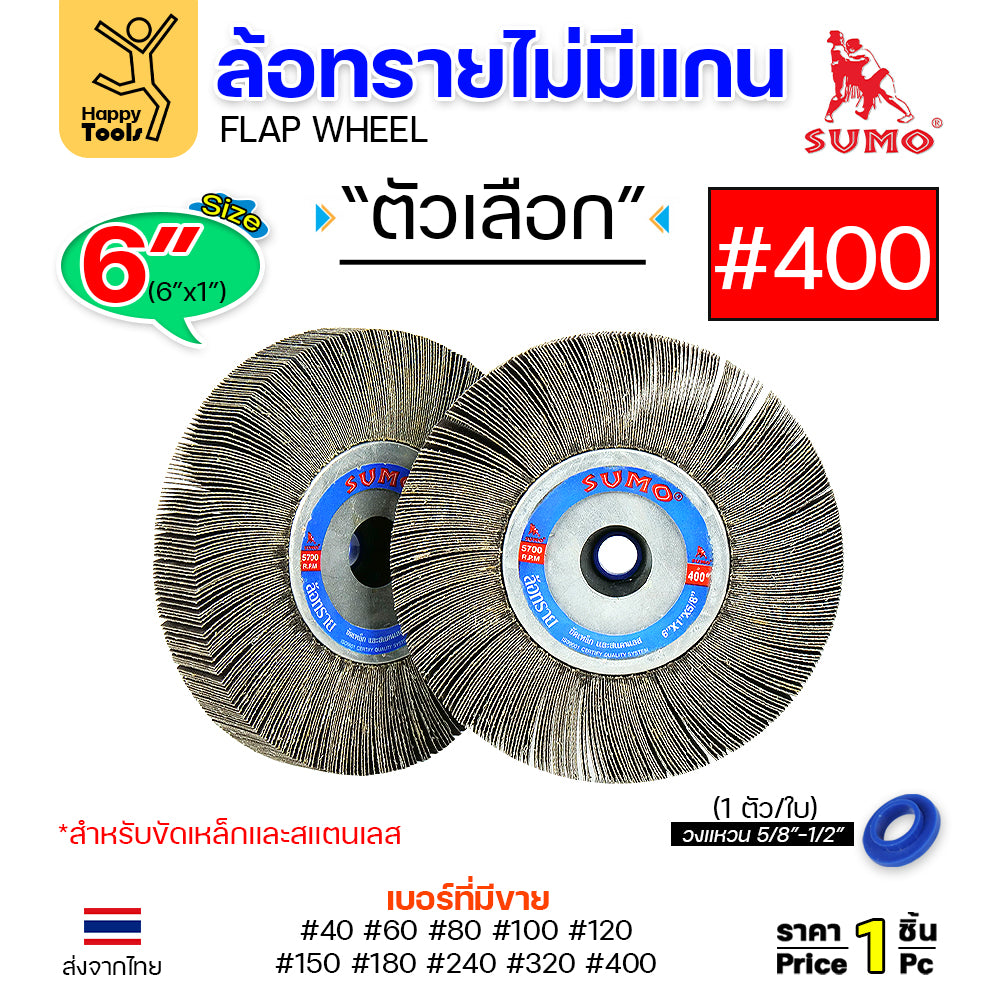 SUMO ล้อทราย ไม่มีแกน 6"x1" เลือกเบอร์ได้ สำหรับมอเตอร์หินไฟ หินเจียรคอยาว