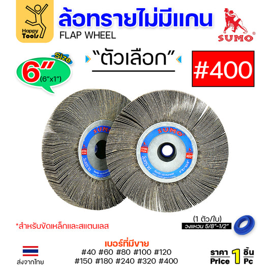 SUMO ล้อทราย ไม่มีแกน 6"x1" #400 ขัดลบรอยเชื่อม ลบรอยต่อ ขัดเงา ขัดลายบนสเตนเลส มอเตอร์หินไฟ