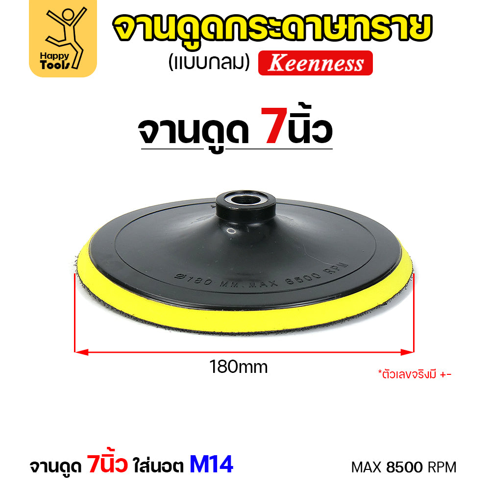 KEENNESS แป้นจับกระดาษทรายเครื่องเจียร ( ขนาด4,5,6,7 นิ้ว 1ชิ้น ) จานดูดกระดาษทราย จานขัดกระดาษทราย ลูกขัดกระดาษทราย