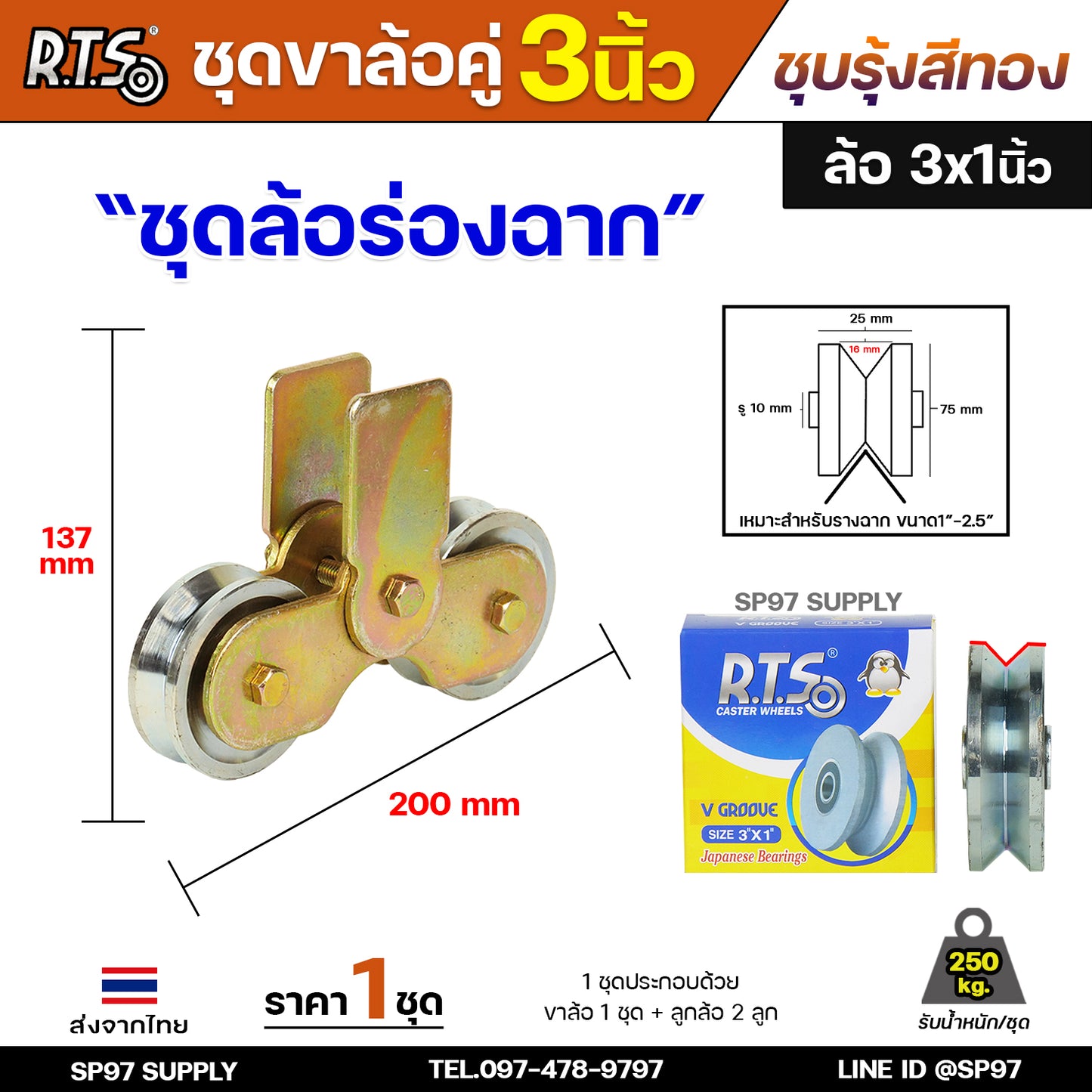 RTS ชุดล้อคู่ เสื้อล้อ3นิ้ว (ชุบสีทอง) +ล้อเหล็ก 3x1 นิ้ว ลูกปืนญี่ปุ่นสำหรับ ประตูบานเลื่อน ประตูเหล็ก ประตูบ้าน