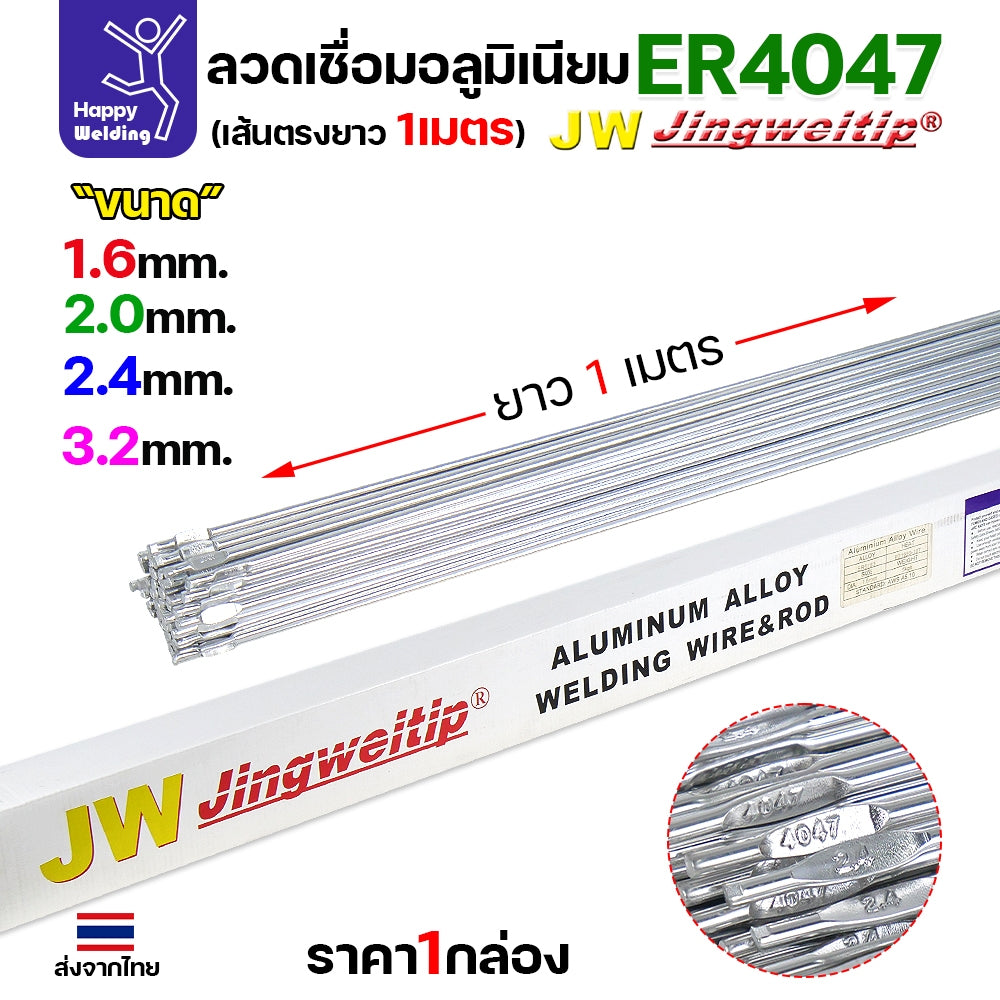 ลวดเชื่อมอลูมิเนียม TIG ROD ลวดเติม มิเนียม เกรด 4047 ขนาด 1.6/ 2.0/ 2.4/ 3.2 (แบ่งขาย) แพคละ 0.5กิโล และ1กิโล