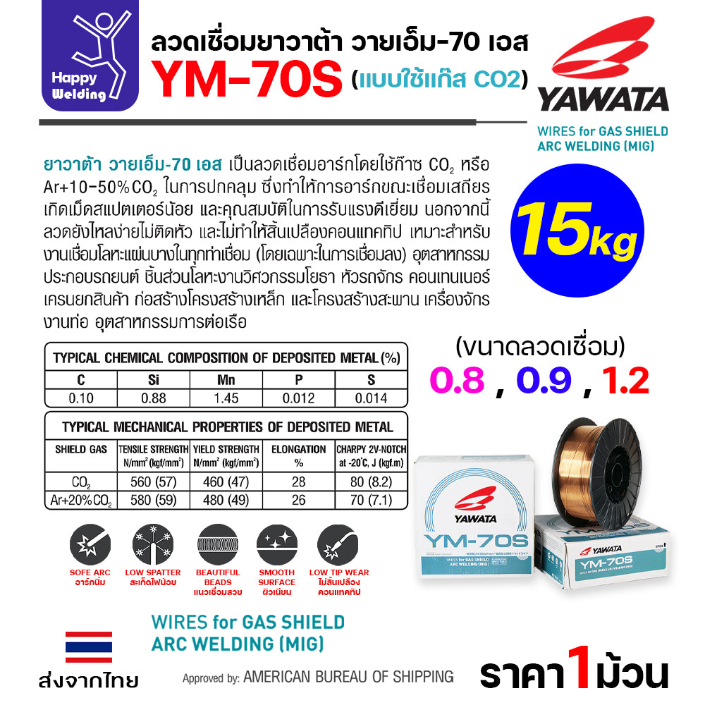 YAWATA ลวดเชื่อม MIG CO2 YM-70S-6 ใช้แก๊สตอนเชื่อม ขนาดลวด 0.9mm (ม้วน15โล)