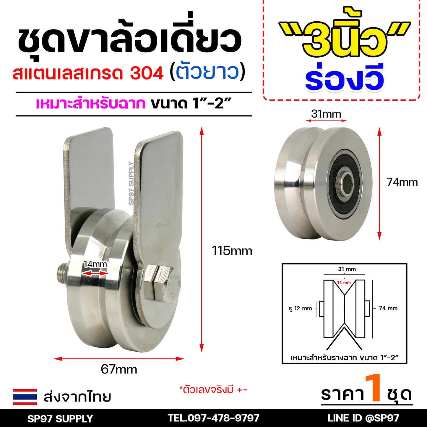 ชุดล้อเดี่ยว ล้อสแตนเลส เกรด304 (เสื้อตัวยาว) เลือกแบบและขนาดลูกล้อได้ สำหรับ ล้อประตูบ้าน ประตูรั้ว (ราคา 1 ชุด)