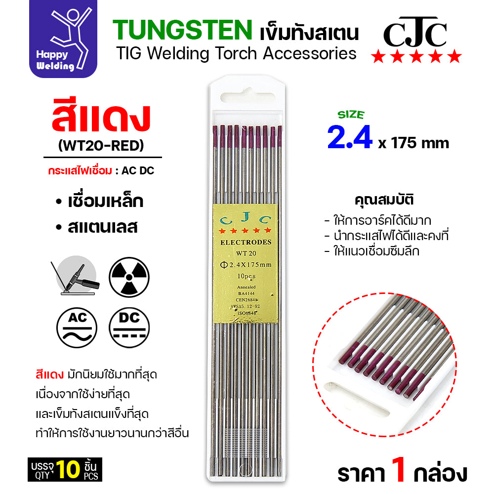 CJC ทังสเตน เชื่อมอาร์กอน สีแดง WT20 2.4mm กล่อง 10 เส้น