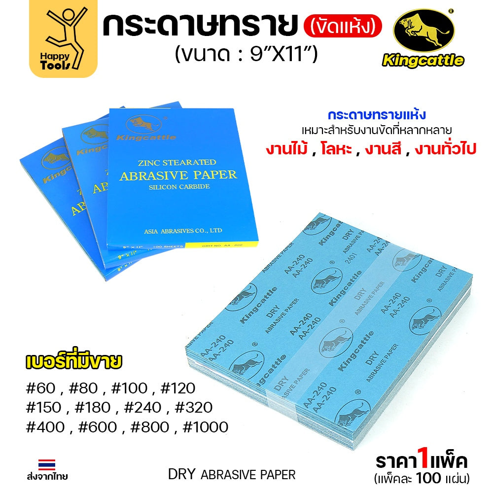 KINGCATTLE กระดาษทรายแห้ง เต็มกล่อง100แผ่น เบอร์800 ขนาด9x11นิ้ว สำหรับงานขัดไม้ ขัดเหล็ก ไม่ใช้น้ำ