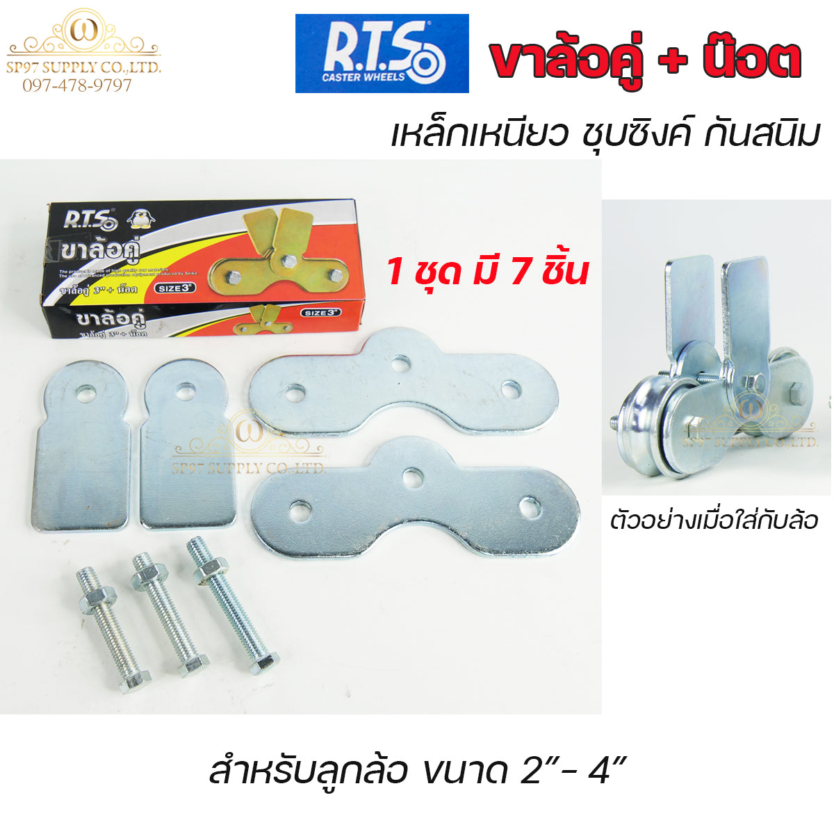 RTS เฉพาะ ขาล้อคู่ สำหรับ ชุดล้อคู่ (ไม่รวมลูกล้อ) 1 ชุด มี 7 ชิ้น ชุบซิงค์ สีเงิน กันสนิม ขนาด 3นิ้ว สำหรับ ล้อประตู ล้อเหล็ก