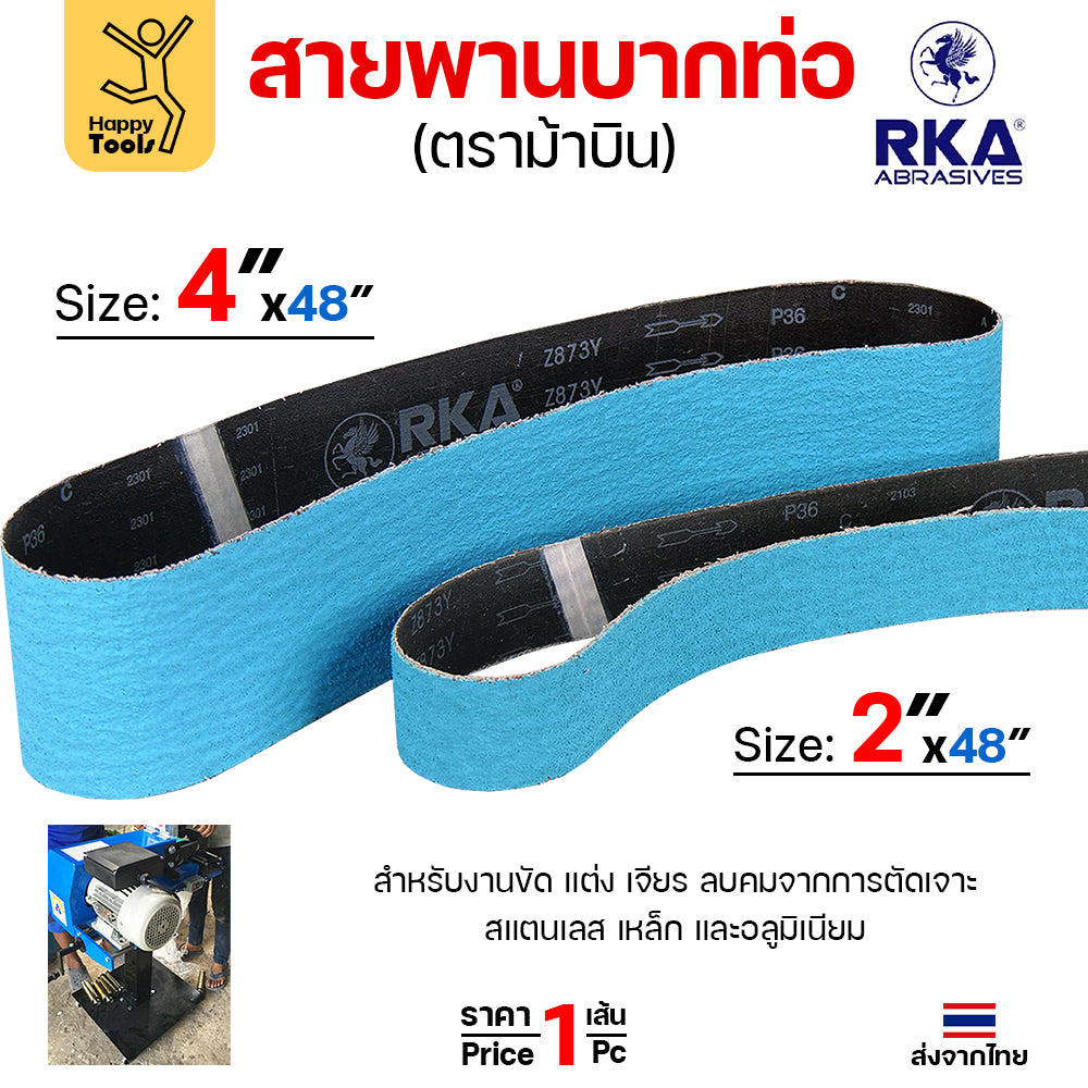 RKA (ม้าบิน) สายพานบากท่อ สีฟ้า 2นิ้ว/4นิ้ว เบอร์36 งานบากท่อเหล็ก สแตนเลส ต่อชนท่อโค้ง ลับคม